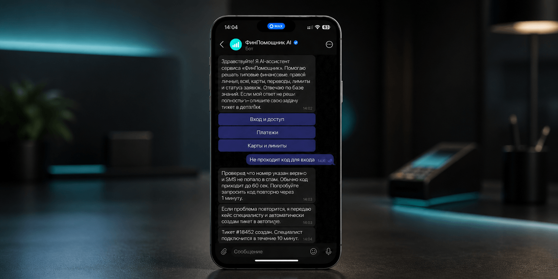 AI-ассистент в MAX для поддержки клиентов финтех-сервиса
