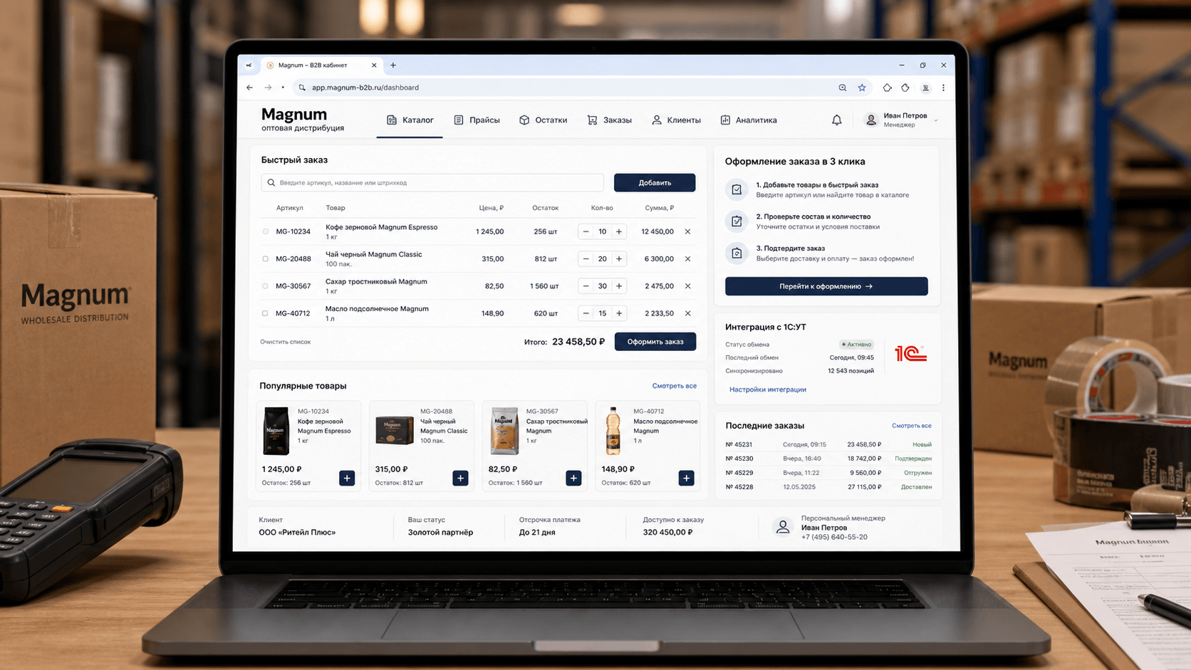 B2B-кабинет Magnum с заказами, остатками и интеграцией 1С