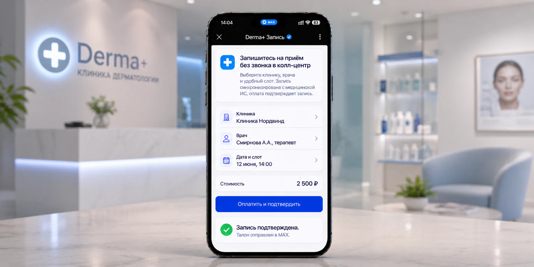 MAX Mini App для записи пациента в клинику