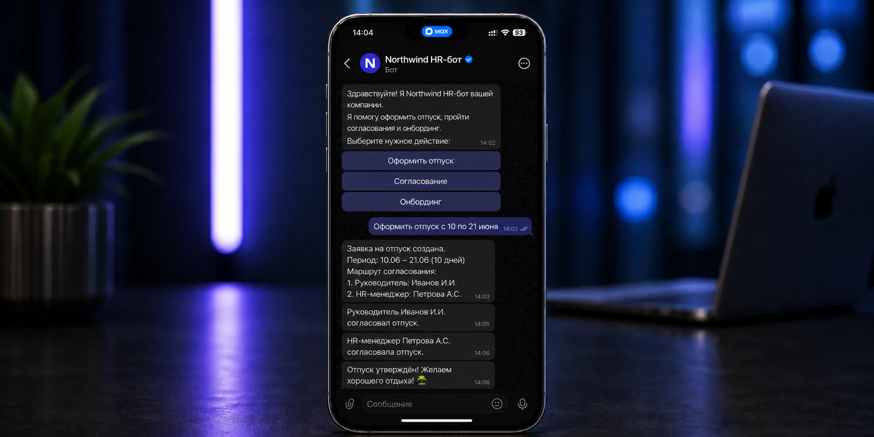 Интерфейс HR-бота в MAX для отпусков, согласований и онбординга