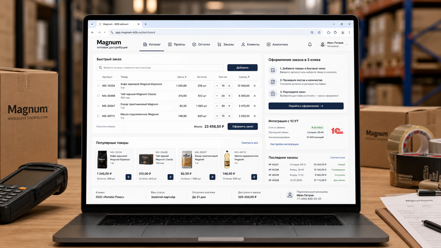 B2B-кабинет Magnum с заказами, остатками и интеграцией 1С